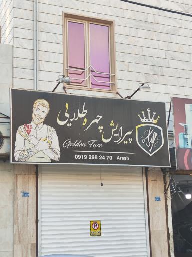 عکس پیرایش چهره طلایی