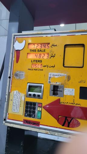عکس جایگاه سوخت پمپ بنزین 257 باغ فیض
