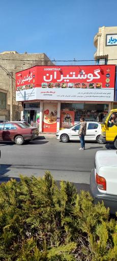 عکس سوپر مارکت سلام سوسیس