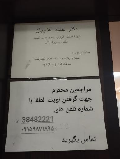 عکس مطب دکتر حمید آهنچیان