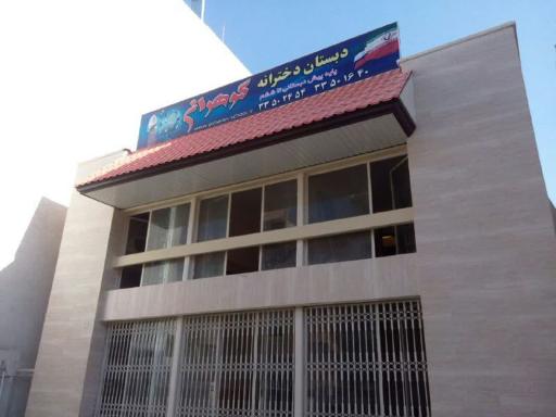 عکس دبستان دخترانه غیر دولتی گوهران