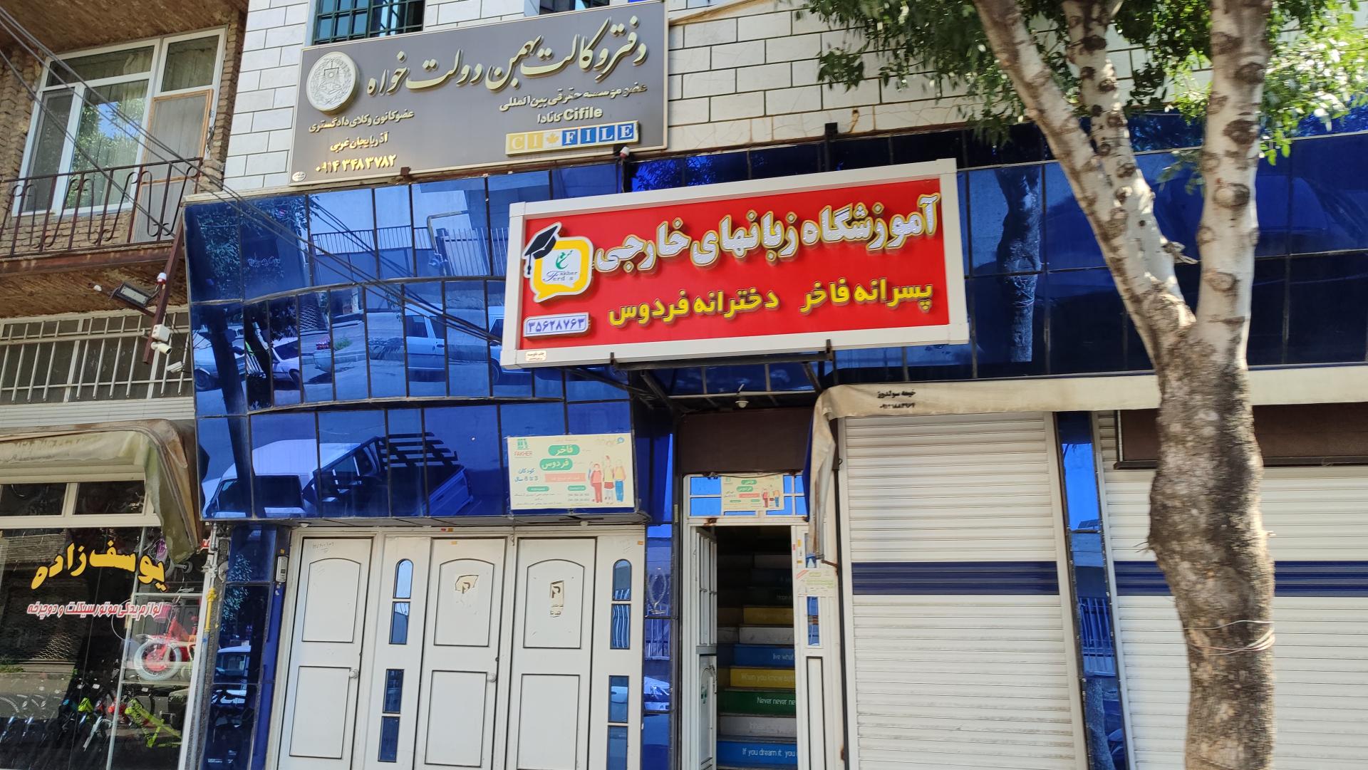 عکس آموزشگاه زبان‌های خارجی پسرانه فاخر و دخترانه فردوس