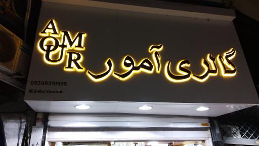 عکس گالری بدلیجات آمور