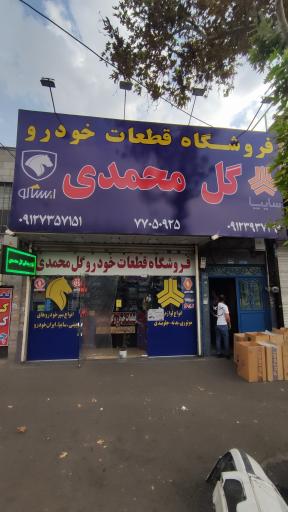 عکس فروشگاه قطعات خودرو گل محمدی