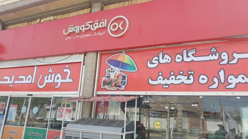 فروشگاه افق کورش