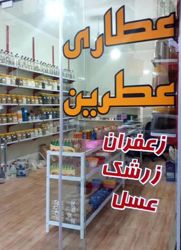 عکس عطاری و لوازم قنادی عطرین