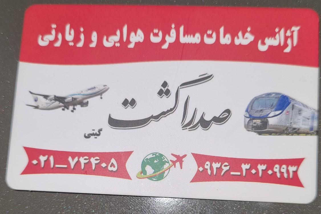 عکس آژانس مسافرتی صدرا گشت گیتی