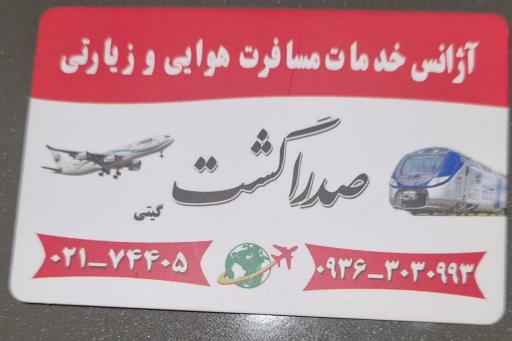 عکس آژانس مسافرتی صدرا گشت گیتی