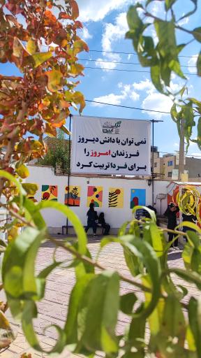 عکس دبیرستان دخترانه نیک آیین 