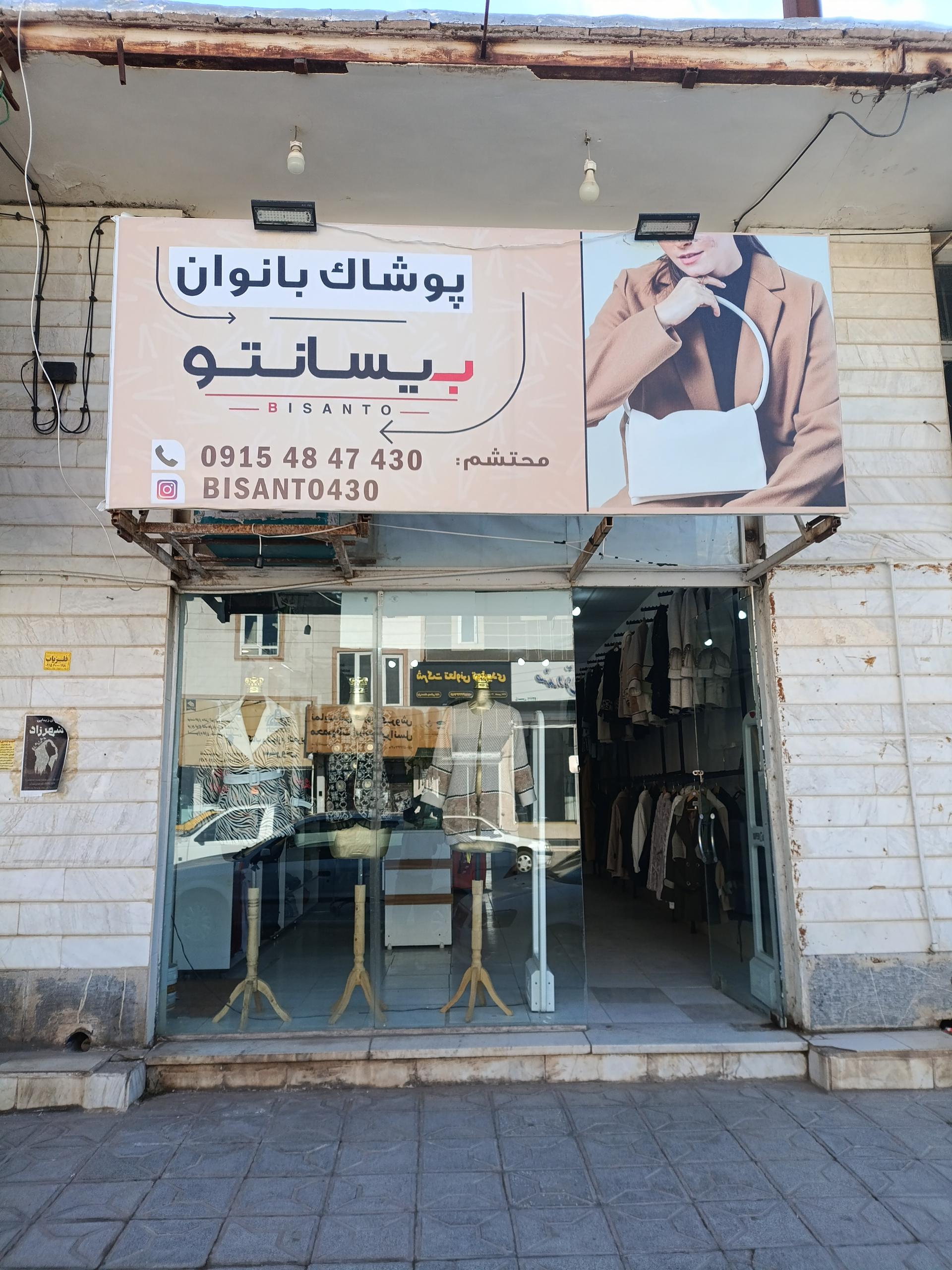 عکس پوشاک بانوان بیسانتو 