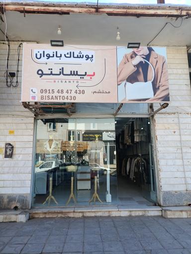 عکس پوشاک بانوان بیسانتو 