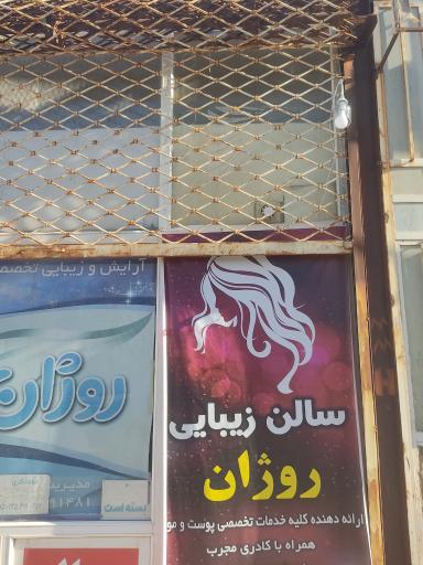 عکس سالن زیبایی روژان