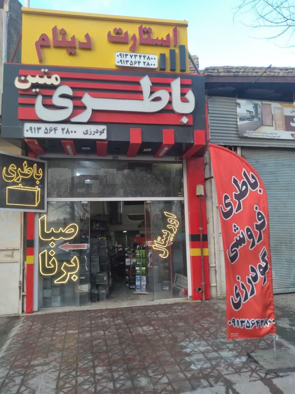 عکس فروشگاه و امداد باطری متین 