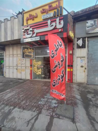 عکس فروشگاه و امداد باطری متین 