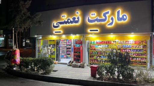 سوپرمارکت نعمتی