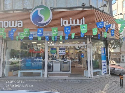 عکس فروشگاه اسنوا (شعبه پاسداران)