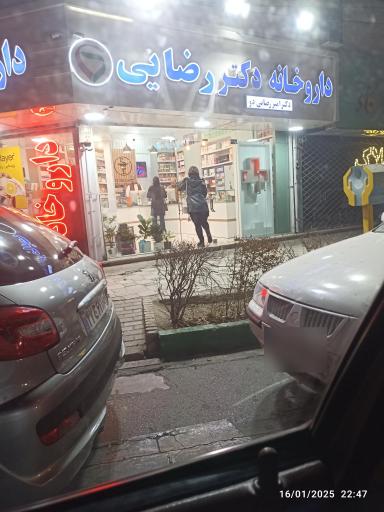 عکس داروخانه دکتر رضایی