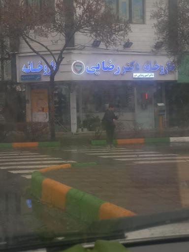 عکس داروخانه دکتر رضایی