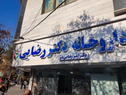 عکس داروخانه دکتر رضایی