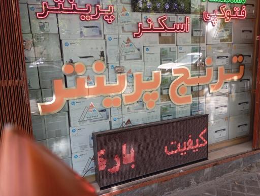 عکس ترنج پرینتر نمایندگی انواع پرینتر و تجهیزات بارکد و تولید لیبل