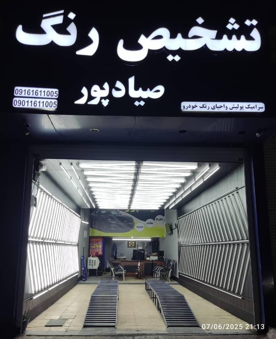 عکس تشخیص رنگ صیادپور