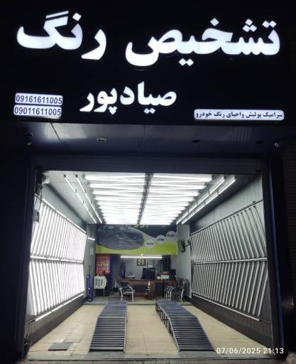 تشخیص رنگ صیادپور