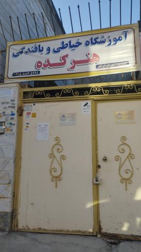 عکس آموزشگاه خیاطی و بافندگی هنرکده