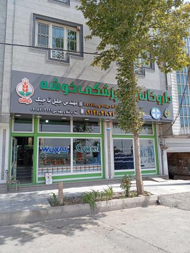 عکس داروخانه گیاهپزشکی خوشه