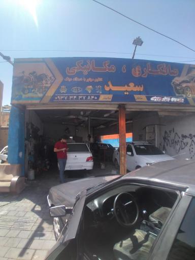 عکس صافکآری سعید 