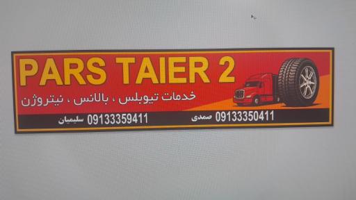 عکس فروشگاه پارس تایر