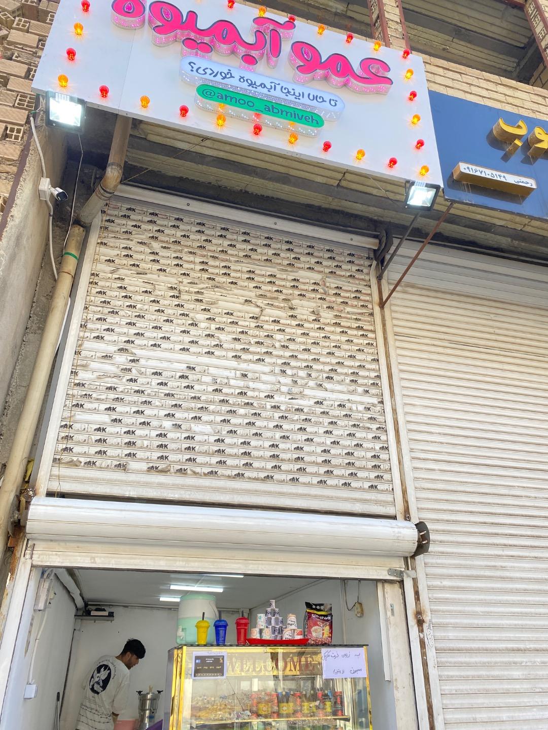 عکس عمو آبمیوه