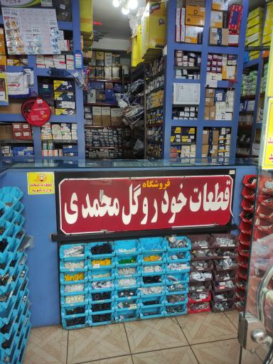 عکس فروشگاه قطعات خودرو گل محمدی