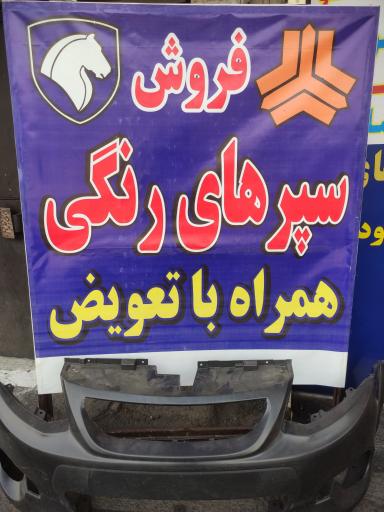 عکس فروشگاه قطعات خودرو گل محمدی