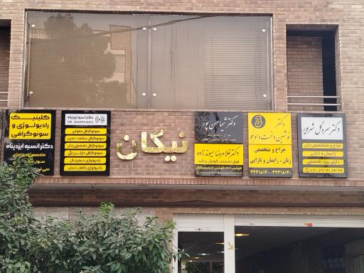 ساختمان نیکان