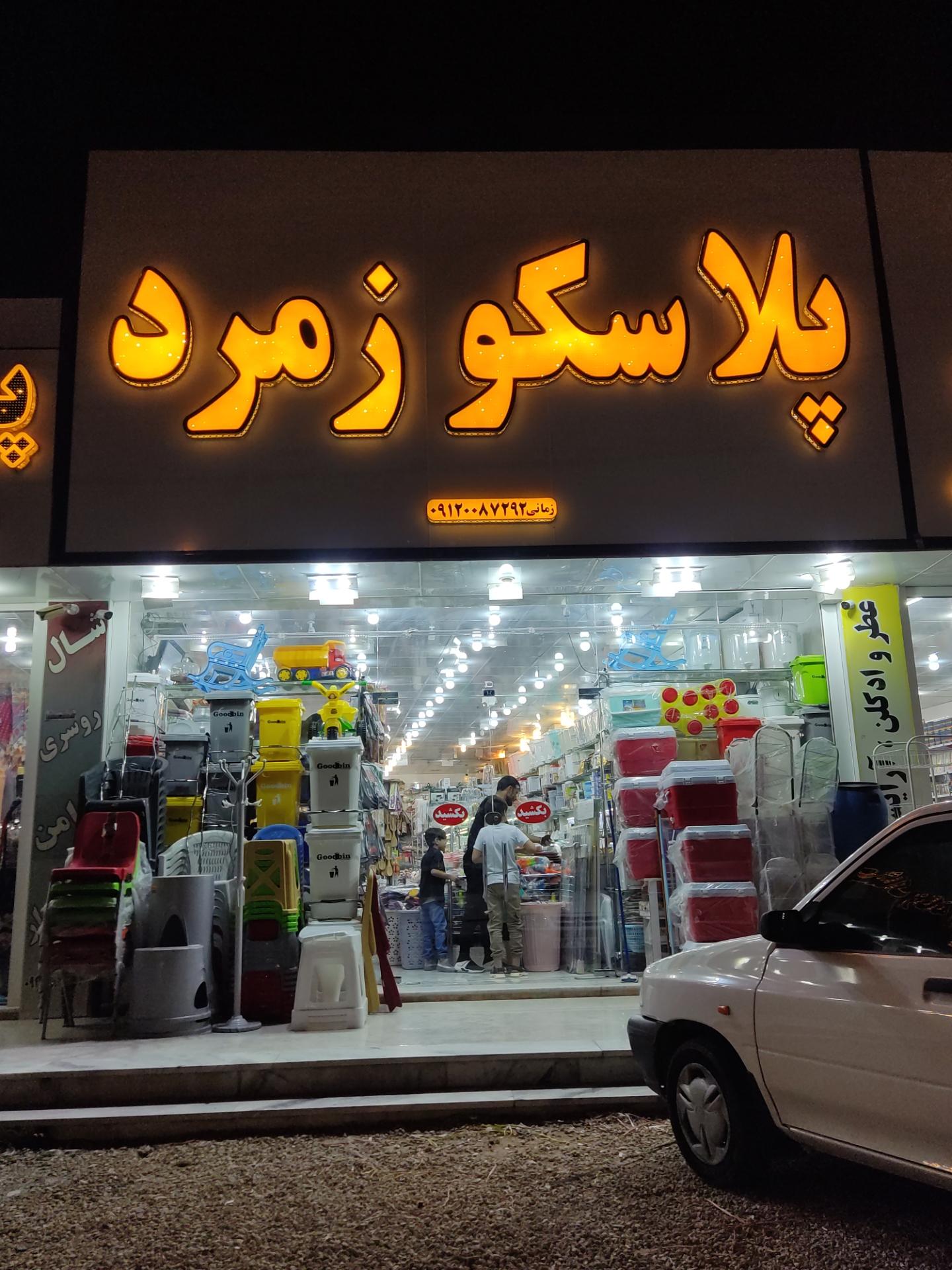 عکس پلاسکو زمرد