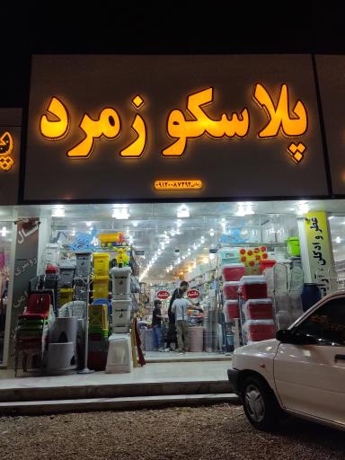 عکس پلاسکو زمرد