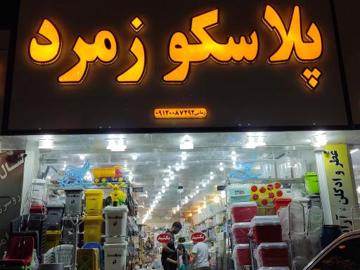 عکس پلاسکو زمرد