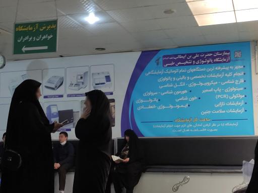 عکس آزمایشگاه علی بن ابیطالب علیه السلام