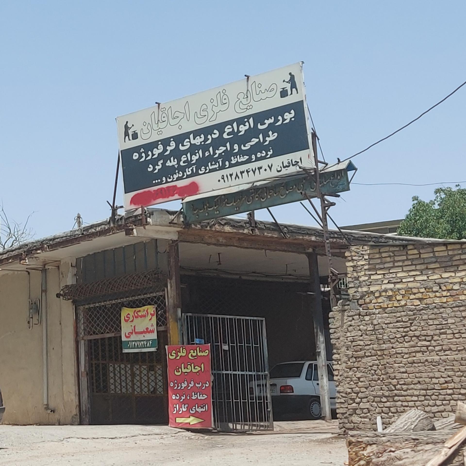 عکس صنایع فلزی اوجاقیان