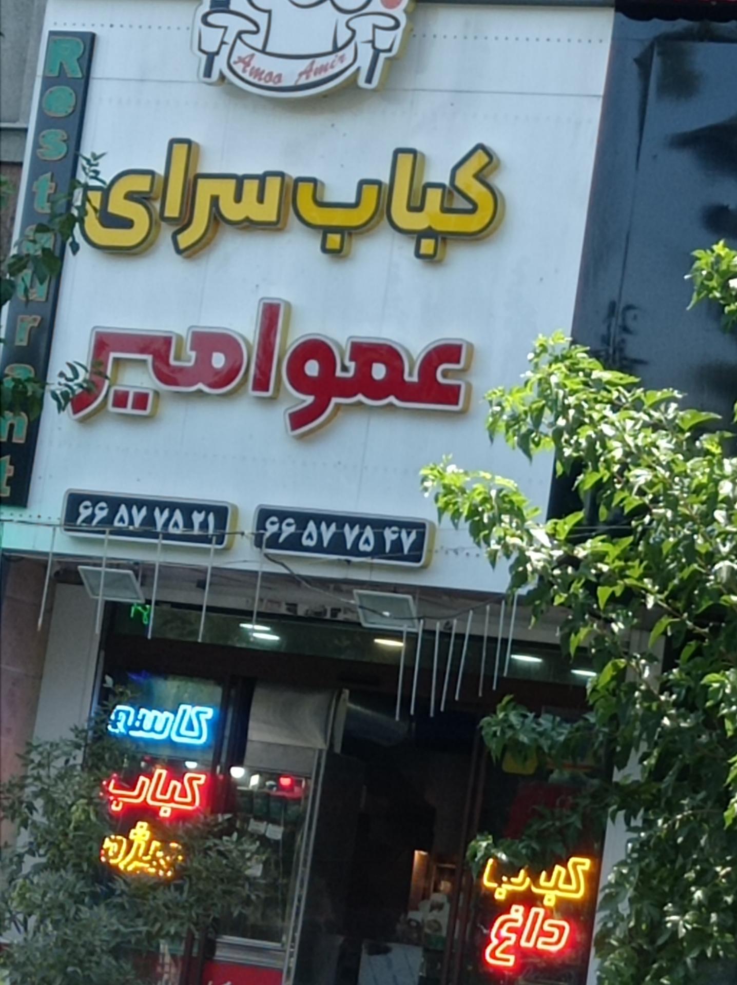 عکس کباب سرای عمو امیر