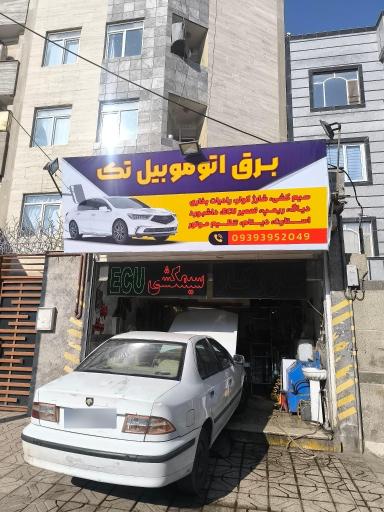 عکس برق اتوموبیل تک