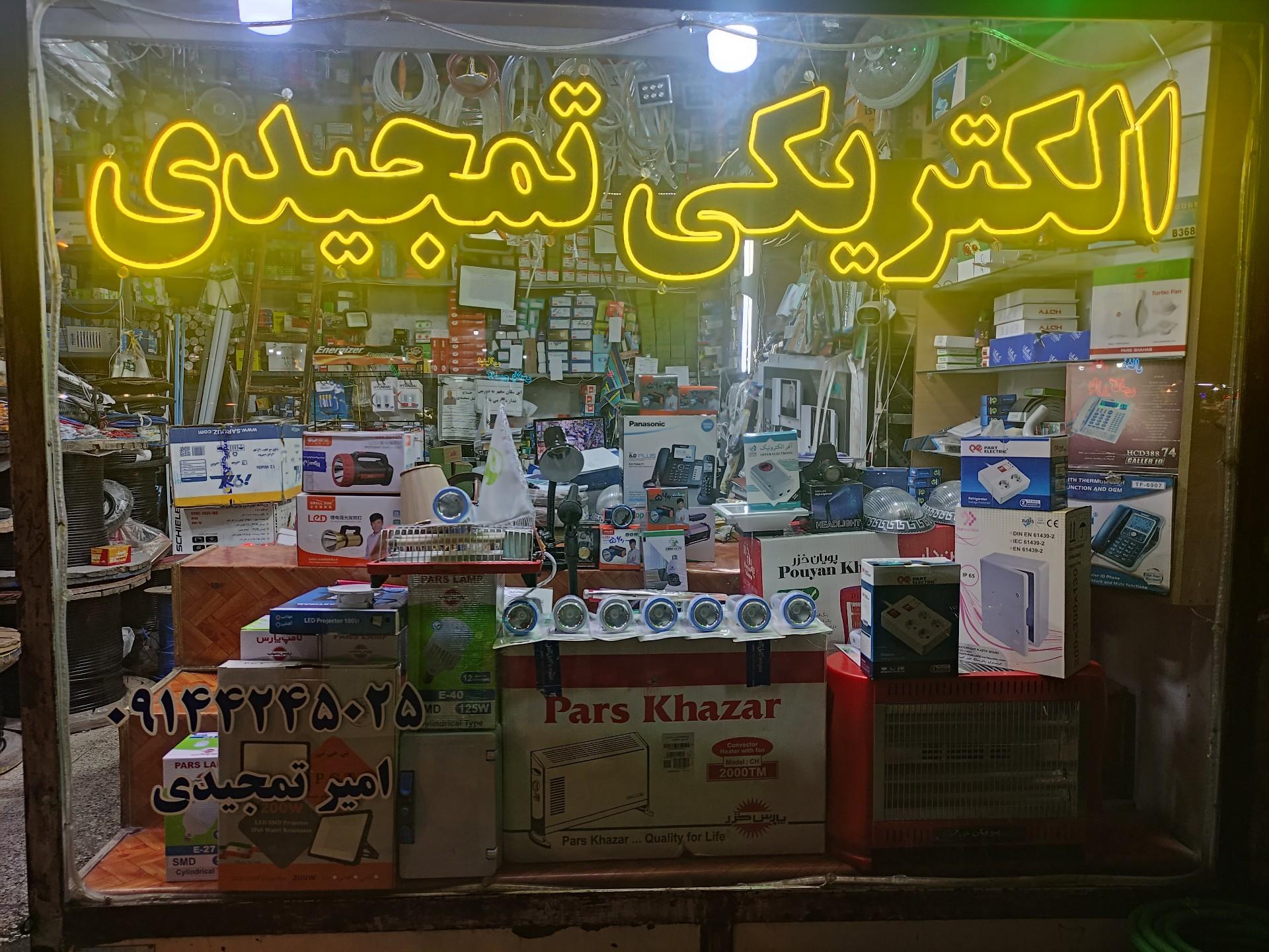 عکس فروشگاه لوازم الکتریکی تمجیدی