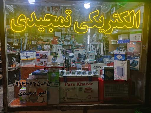 عکس فروشگاه لوازم الکتریکی تمجیدی