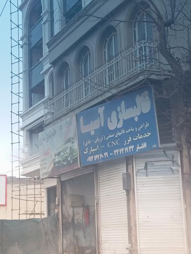 عکس قالب سازی آسیا