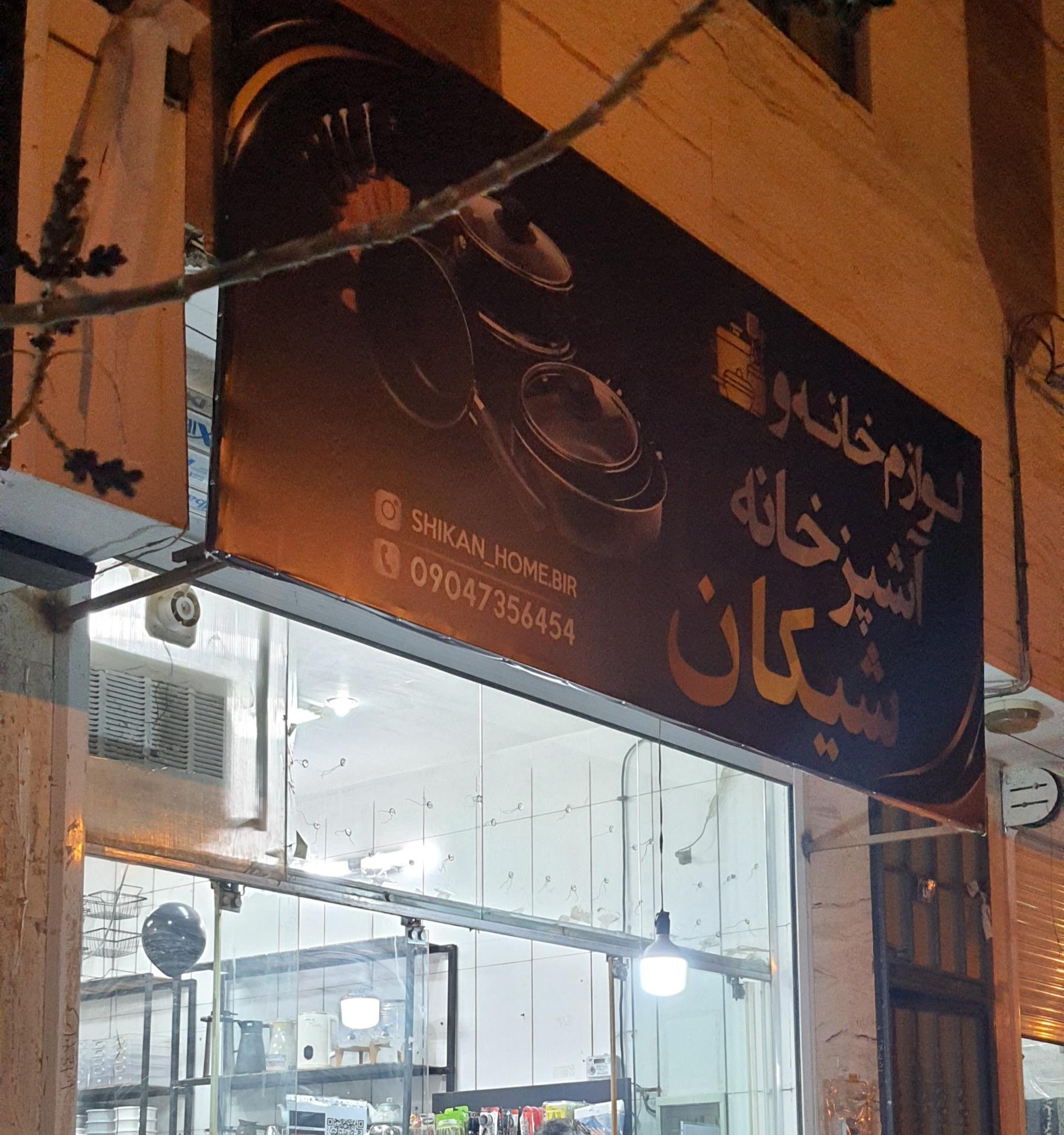 عکس لوازم خانه شیکان