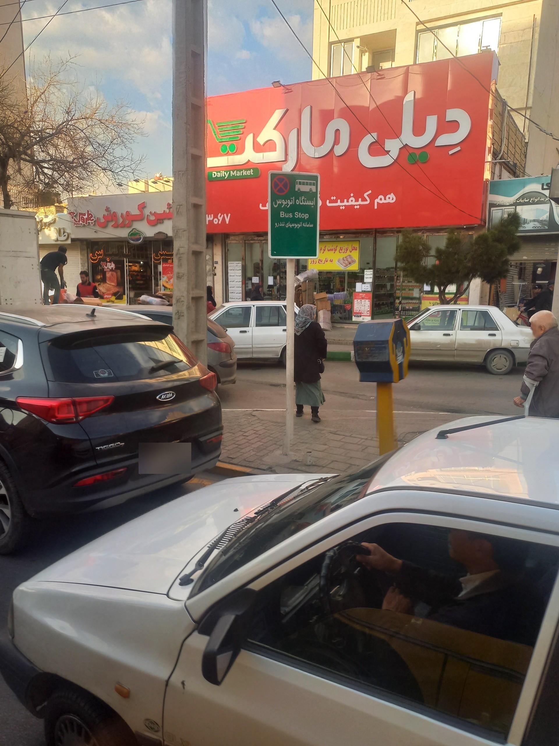 عکس دیلی مارکت  (میدان سلمان)
