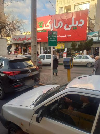 عکس دیلی مارکت  (میدان سلمان)