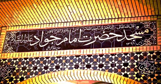 عکس مسجد امام جواد علیه السلام