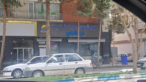 عکس فروشگاه مواد غذایی نیلگون