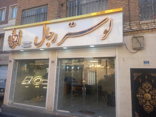عکس لوستر رجال